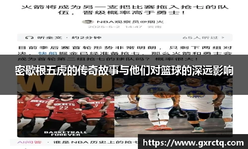密歇根五虎的传奇故事与他们对篮球的深远影响