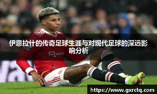 伊恩拉什的传奇足球生涯与对现代足球的深远影响分析