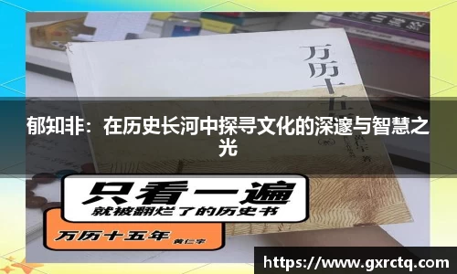 郁知非：在历史长河中探寻文化的深邃与智慧之光