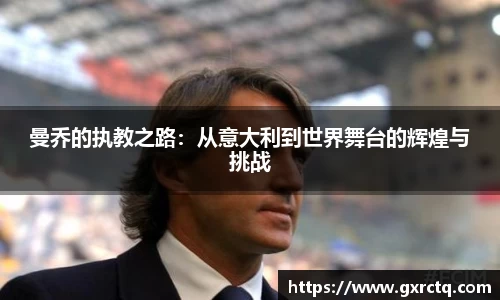 曼乔的执教之路：从意大利到世界舞台的辉煌与挑战