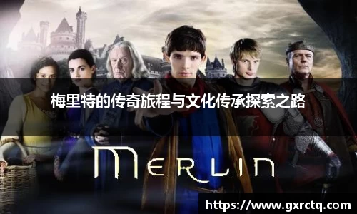 梅里特的传奇旅程与文化传承探索之路