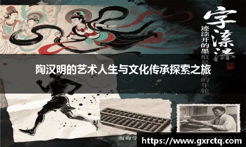 陶汉明的艺术人生与文化传承探索之旅