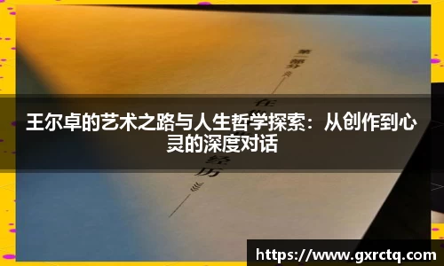王尔卓的艺术之路与人生哲学探索：从创作到心灵的深度对话