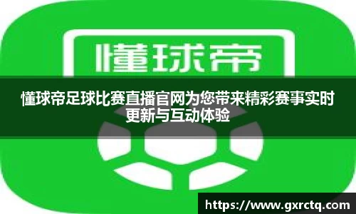 懂球帝足球比赛直播官网为您带来精彩赛事实时更新与互动体验