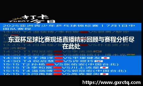 东亚杯足球比赛现场直播精彩回顾与赛程分析尽在此处