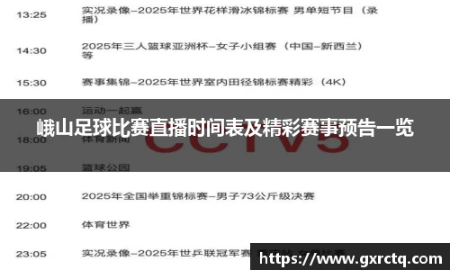 峨山足球比赛直播时间表及精彩赛事预告一览