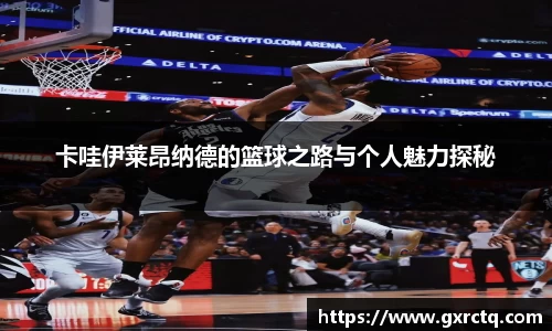 卡哇伊莱昂纳德的篮球之路与个人魅力探秘