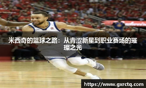 米西奇的篮球之路：从青涩新星到职业赛场的璀璨之光