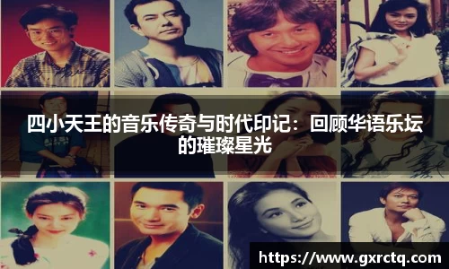 四小天王的音乐传奇与时代印记：回顾华语乐坛的璀璨星光