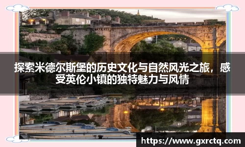 探索米德尔斯堡的历史文化与自然风光之旅，感受英伦小镇的独特魅力与风情