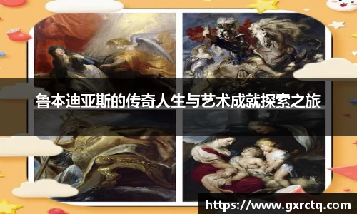 鲁本迪亚斯的传奇人生与艺术成就探索之旅
