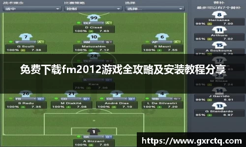 免费下载fm2012游戏全攻略及安装教程分享