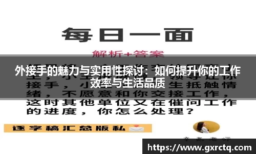 外接手的魅力与实用性探讨：如何提升你的工作效率与生活品质