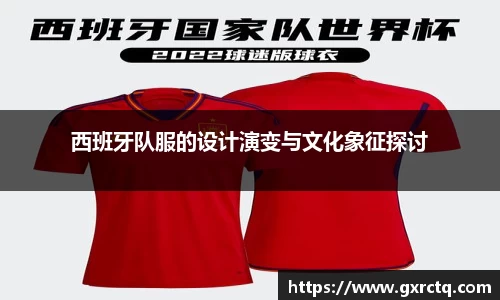 西班牙队服的设计演变与文化象征探讨