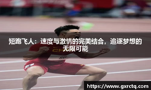 短跑飞人：速度与激情的完美结合，追逐梦想的无限可能