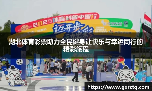 湖北体育彩票助力全民健身让快乐与幸运同行的精彩旅程