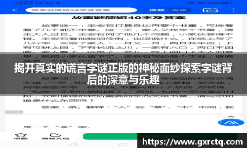 揭开真实的谎言字谜正版的神秘面纱探索字谜背后的深意与乐趣