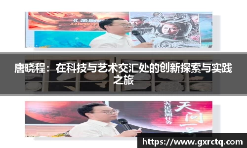 唐晓程：在科技与艺术交汇处的创新探索与实践之旅