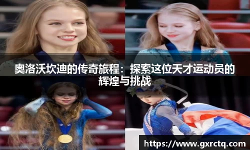 奥洛沃坎迪的传奇旅程：探索这位天才运动员的辉煌与挑战