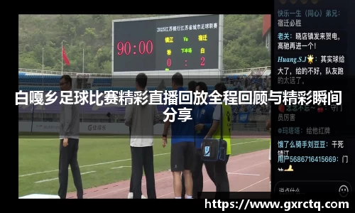 白嘎乡足球比赛精彩直播回放全程回顾与精彩瞬间分享