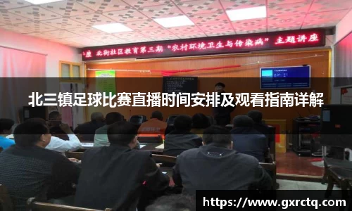北三镇足球比赛直播时间安排及观看指南详解