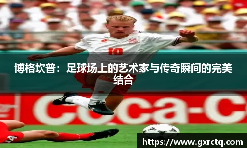 博格坎普：足球场上的艺术家与传奇瞬间的完美结合