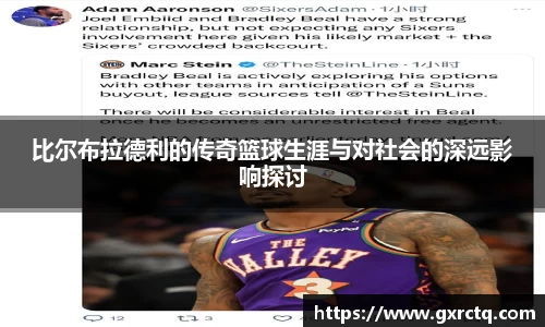 比尔布拉德利的传奇篮球生涯与对社会的深远影响探讨