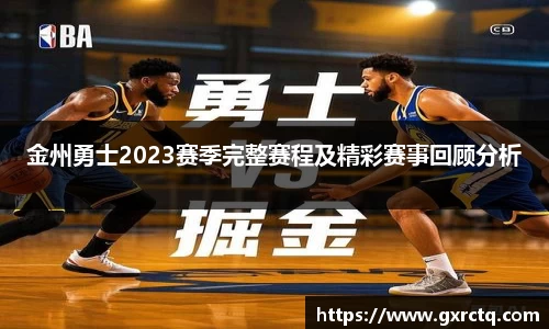 金州勇士2023赛季完整赛程及精彩赛事回顾分析