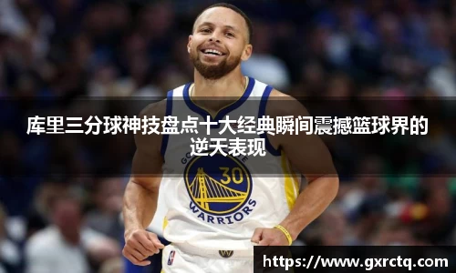 库里三分球神技盘点十大经典瞬间震撼篮球界的逆天表现