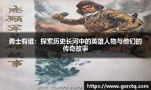 勇士有谁：探索历史长河中的英雄人物与他们的传奇故事