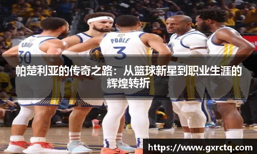 帕楚利亚的传奇之路：从篮球新星到职业生涯的辉煌转折