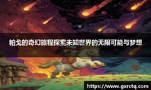 帕戈的奇幻旅程探索未知世界的无限可能与梦想