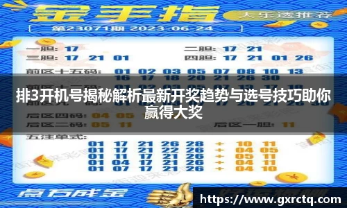 排3开机号揭秘解析最新开奖趋势与选号技巧助你赢得大奖