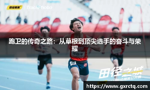 跑卫的传奇之路：从草根到顶尖选手的奋斗与荣耀