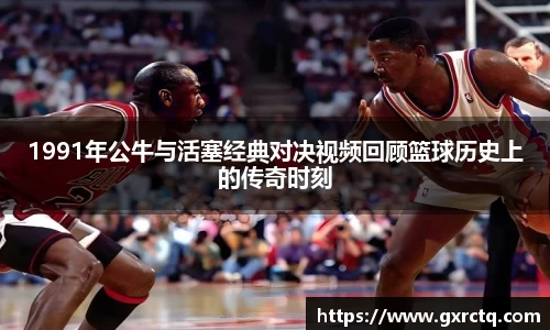1991年公牛与活塞经典对决视频回顾篮球历史上的传奇时刻