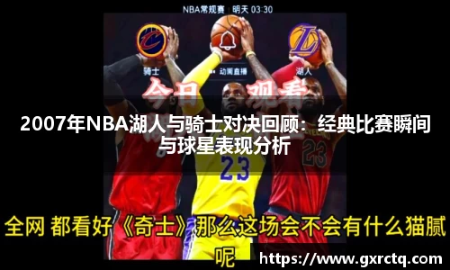 2007年NBA湖人与骑士对决回顾：经典比赛瞬间与球星表现分析