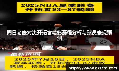 周日老鹰对决开拓者精彩赛程分析与球员表现预测