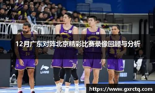12月广东对阵北京精彩比赛录像回顾与分析
