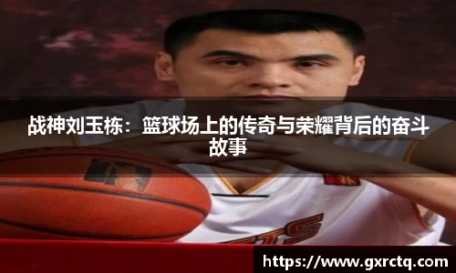 战神刘玉栋：篮球场上的传奇与荣耀背后的奋斗故事