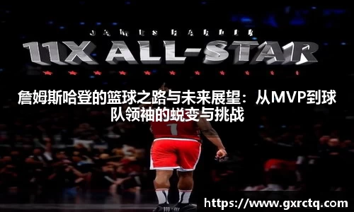 詹姆斯哈登的篮球之路与未来展望:从MVP到球队领袖的蜕变与挑战