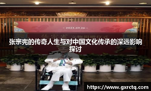 张宗宪的传奇人生与对中国文化传承的深远影响探讨