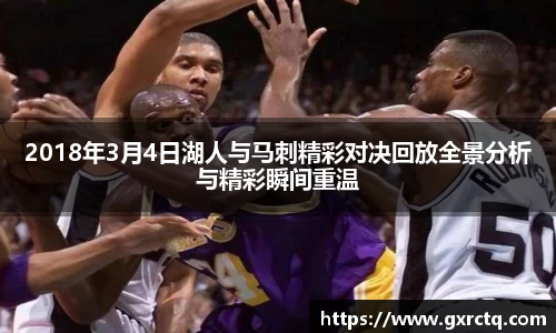 2018年3月4日湖人与马刺精彩对决回放全景分析与精彩瞬间重温
