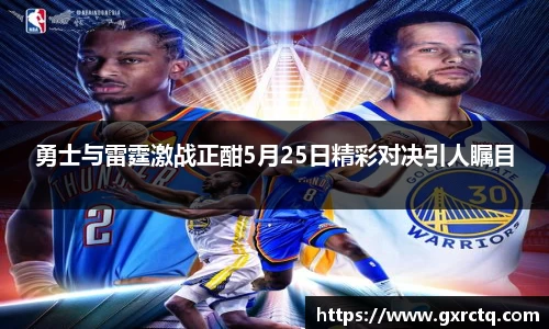 勇士与雷霆激战正酣5月25日精彩对决引人瞩目