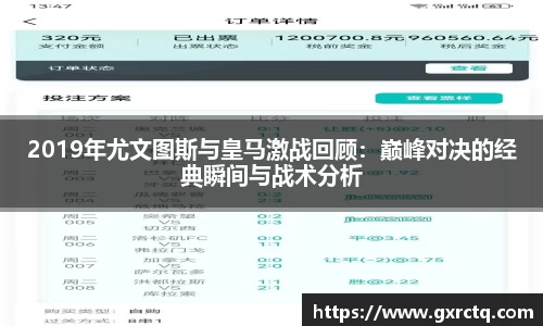 2019年尤文图斯与皇马激战回顾：巅峰对决的经典瞬间与战术分析