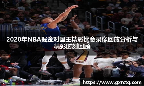 2020年NBA掘金对国王精彩比赛录像回放分析与精彩时刻回顾