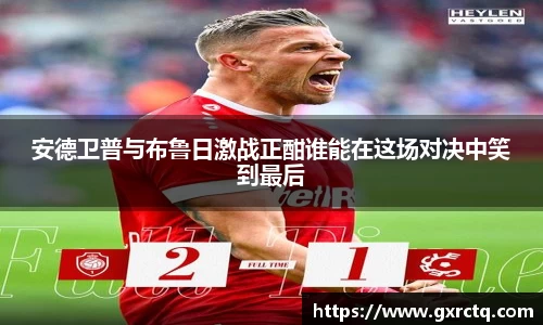 安德卫普与布鲁日激战正酣谁能在这场对决中笑到最后