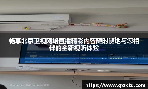 畅享北京卫视网络直播精彩内容随时随地与您相伴的全新视听体验