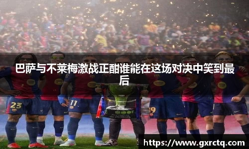 巴萨与不莱梅激战正酣谁能在这场对决中笑到最后