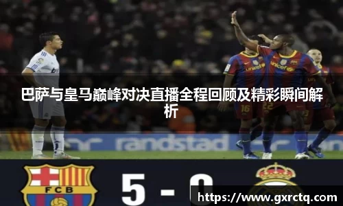 巴萨与皇马巅峰对决直播全程回顾及精彩瞬间解析