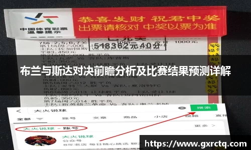 布兰与斯达对决前瞻分析及比赛结果预测详解